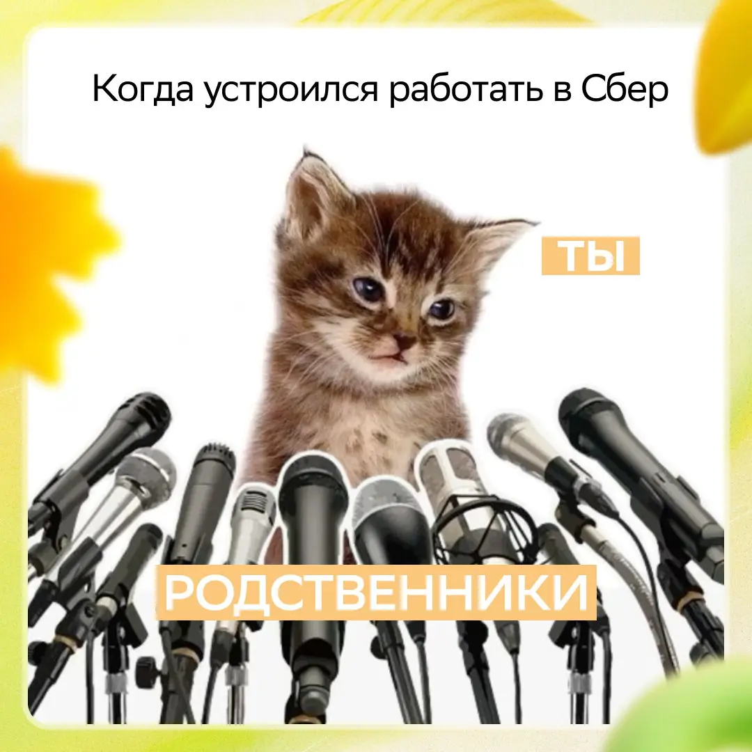 Такие пресс-конференции мы любим ;)
А создавать лучшие продукты и сервисы для клиентов по всей России просто обожаем!
Ну что, готов стать семейной и офисной легендой? Тогда позиция NLP-инженера в Giga... | Сетка — социальная сеть от hh.ru