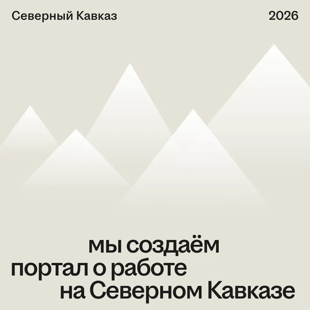 Ещё один повод переехать ближе к горам ⛰
В начале 2026 года на hh⁠.ru появится портал о работе на Северном Кавказе | Сетка — социальная сеть от hh.ru