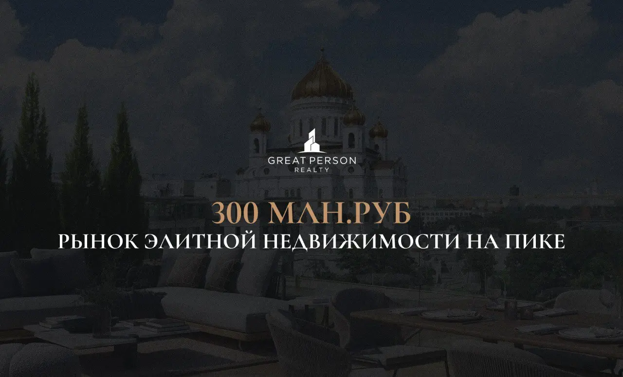 😃Москва бьёт рекорды: элитные новостройки дороже 300 млн ₽
Средний бюджет покупки элитной новостройки в Москве впервые превысил 300 млн ₽ | Сетка — социальная сеть от hh.ru