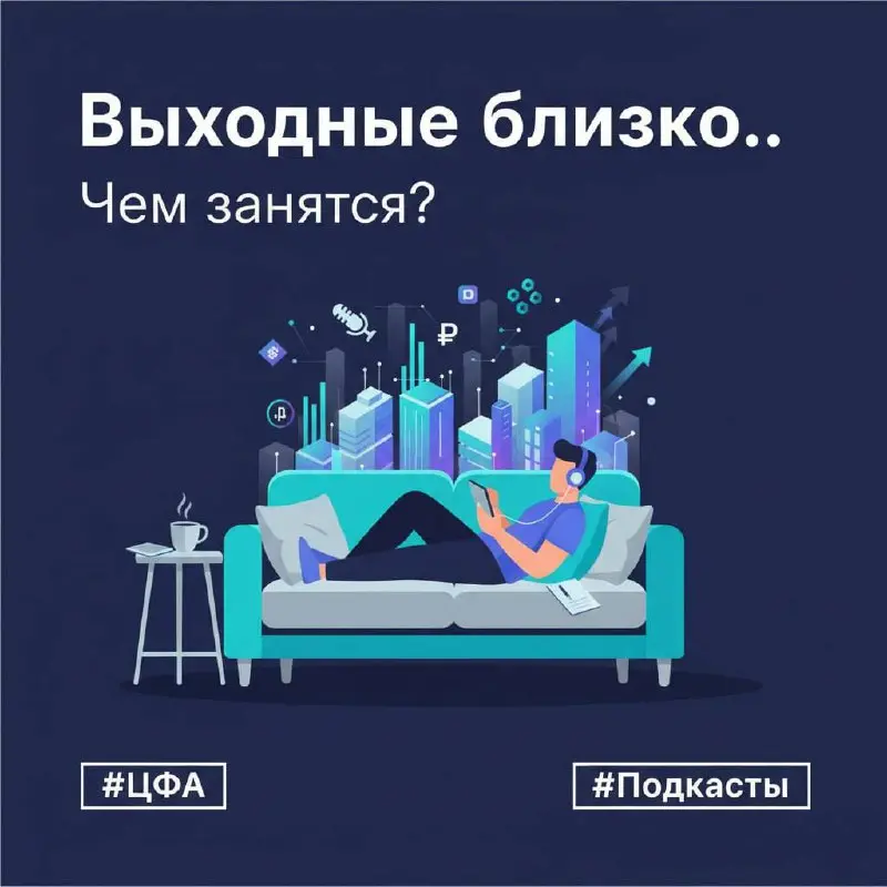 В будние дни на подкасты не всегда хватает времени, но выходные — отличная возможность заменить телевизор на содержательные выпуски о рынке ЦФА | Сетка — социальная сеть от hh.ru