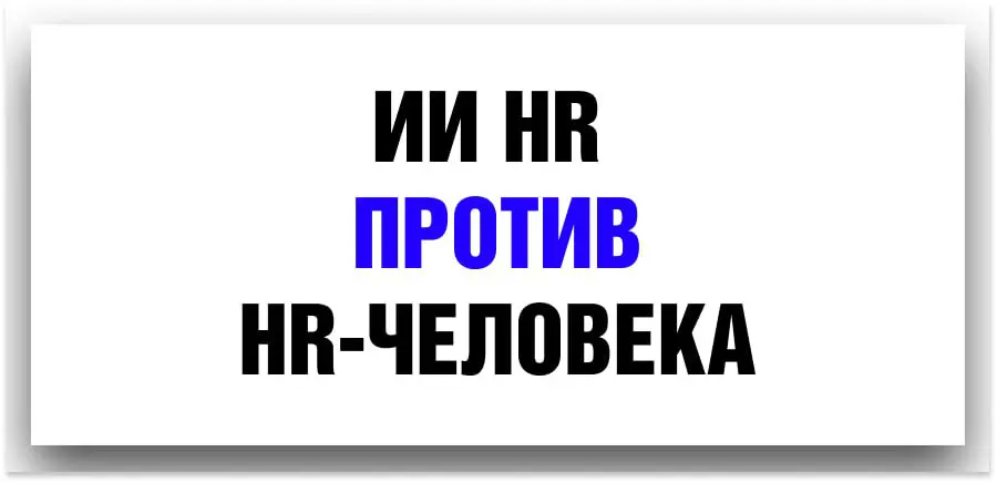 ИИ-HR против HR-человека: кто лучше выбирает кандидатов? | Сетка — социальная сеть от hh.ru