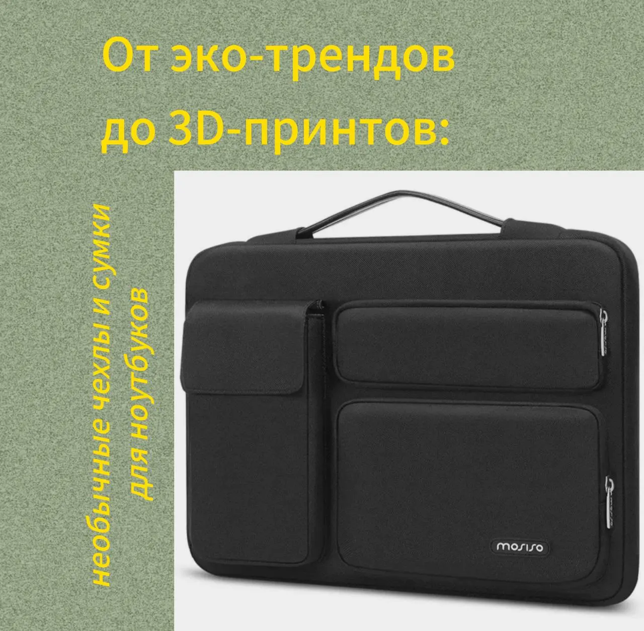 🟢От эко-трендов до 3D-принтов: самые необычные чехлы и сумки для ноутбука
Сумка для ноутбука давно перестала быть просто функциональным чехлом | Сетка — социальная сеть от hh.ru