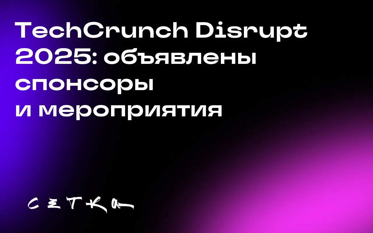 TechCrunch Disrupt 2025: объявлены спонсоры и мероприятия
На предстоящем мероприятии TechCrunch Disrupt 2025 выступят представители ведущих компаний, которые поделятся своим опытом и знаниями | Сетка — социальная сеть от hh.ru