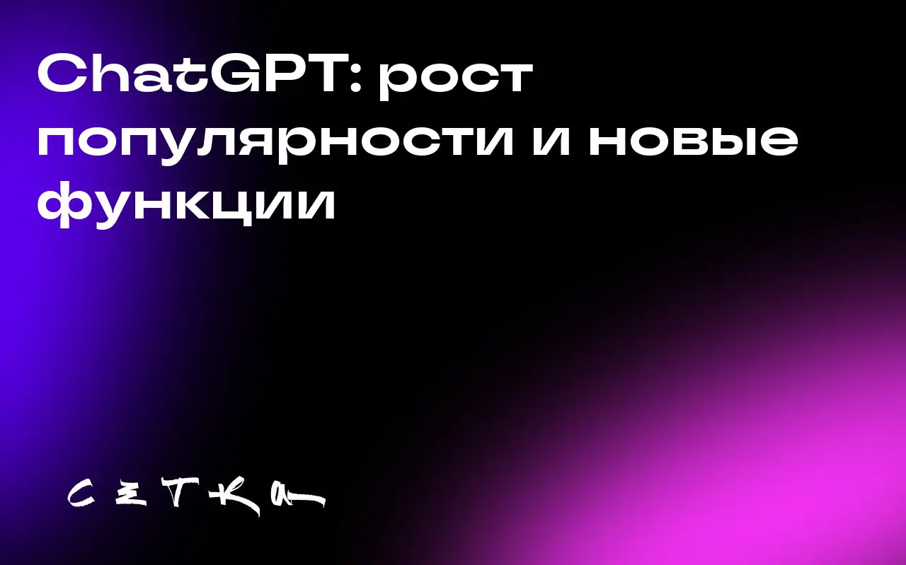 ChatGPT: рост популярности и новые функции
ChatGPT от OpenAI продолжает набирать популярность, привлекая всё больше пользователей со всего мира | Сетка — социальная сеть от hh.ru