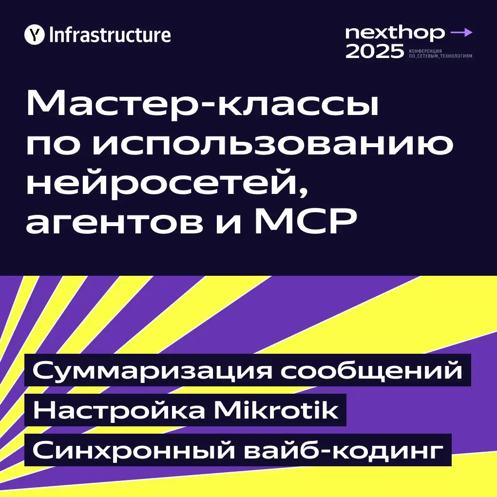 🎵 Пока программа nexthop ➞ 2025 формируется, мы к вам с новостями.
Целый день на площадке будет работать стенд с мастер-классами по бытовому использованию нейросетей, агентов и MCP | Сетка — социальная сеть от hh.ru