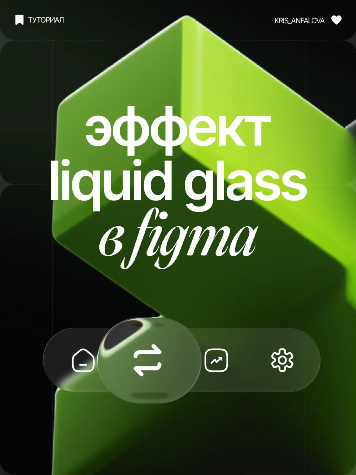 Анимация Liquid Glass в Figma как у Apple | Сетка — социальная сеть от hh.ru