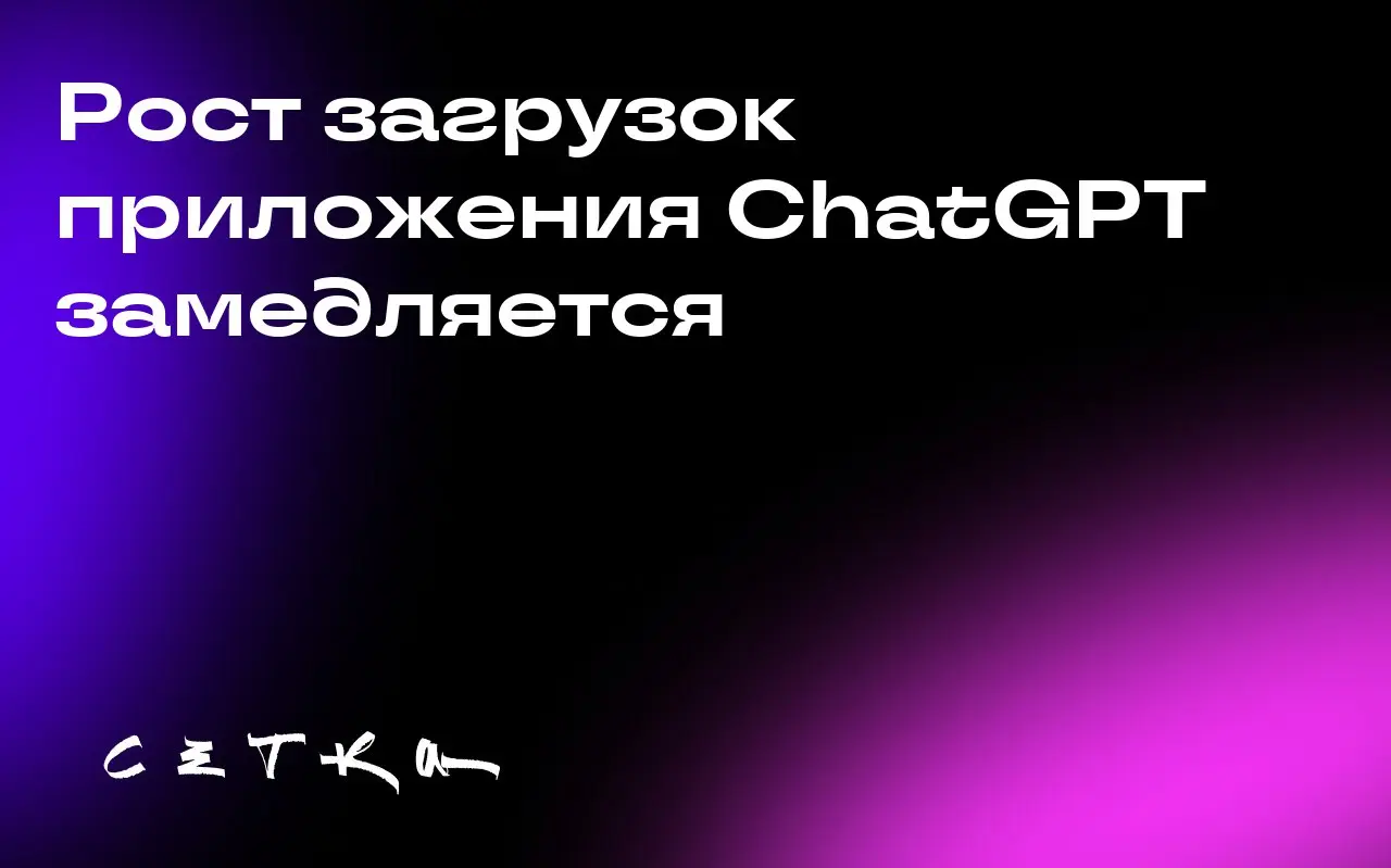 Рост загрузок приложения ChatGPT замедляется
Согласно анализу данных от Apptopia, рост загрузок мобильного приложения ChatGPT замедлился после апреля, а количество активных пользователей в день перест... | Сетка — социальная сеть от hh.ru
