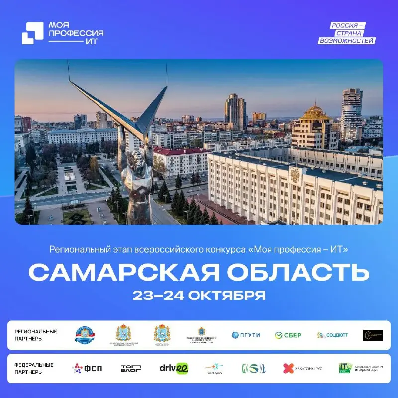 Приглашаем жителей Самарской области к участию в региональном этапе Всероссийского конкурса «Моя профессия – ИТ»🚀
🗓 Даты проведения: 23-24 октября 2025 года
🗺Место проведения: Поволжский государственн... | Сетка — социальная сеть от hh.ru