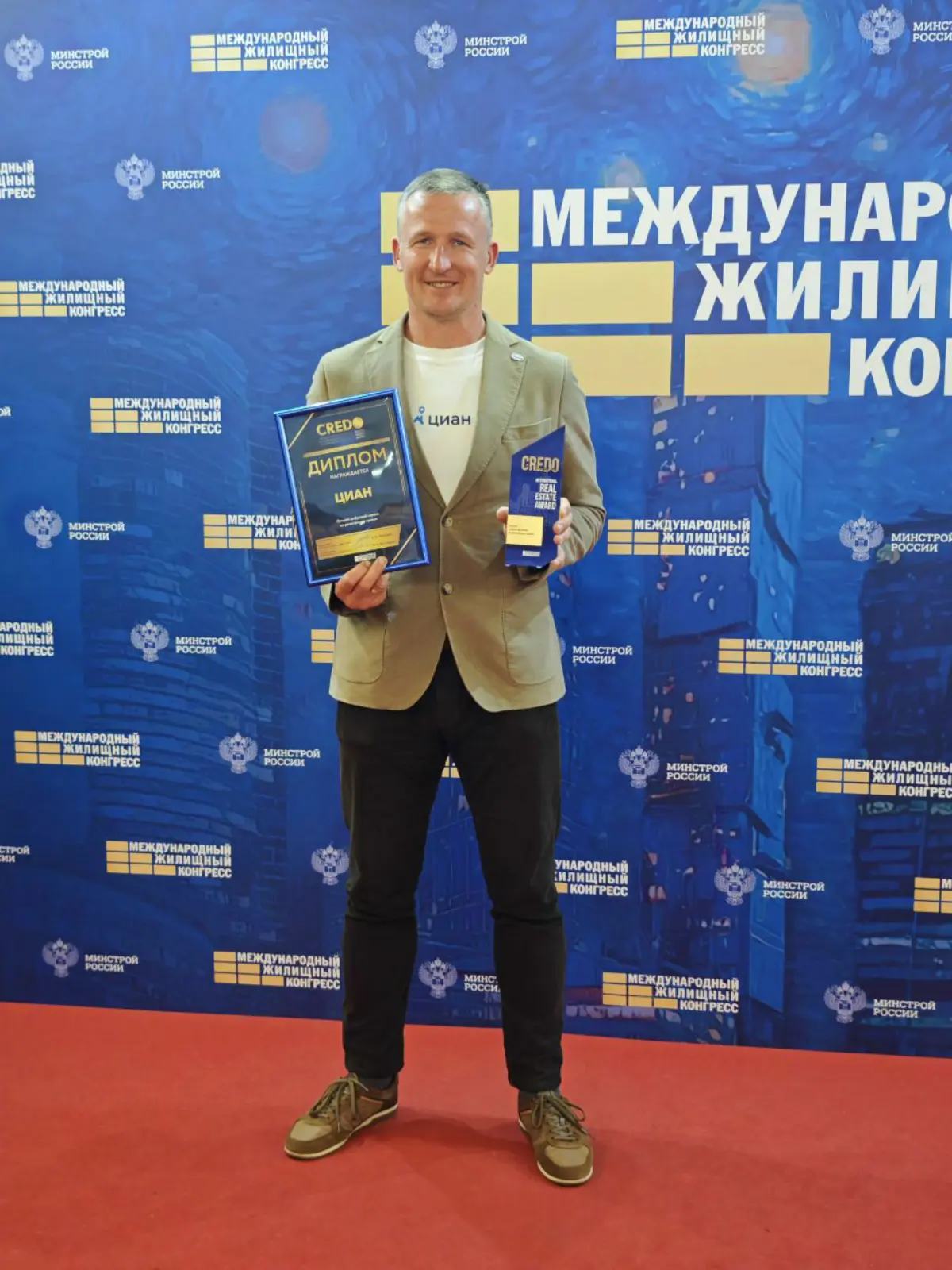 🔥 На премии CREDO в рамках Международного Жилищного  Конгресса (МЖК) Циан победил  в номинации "Лучший цифровой сервис по регистрации сделок" | Сетка — социальная сеть от hh.ru