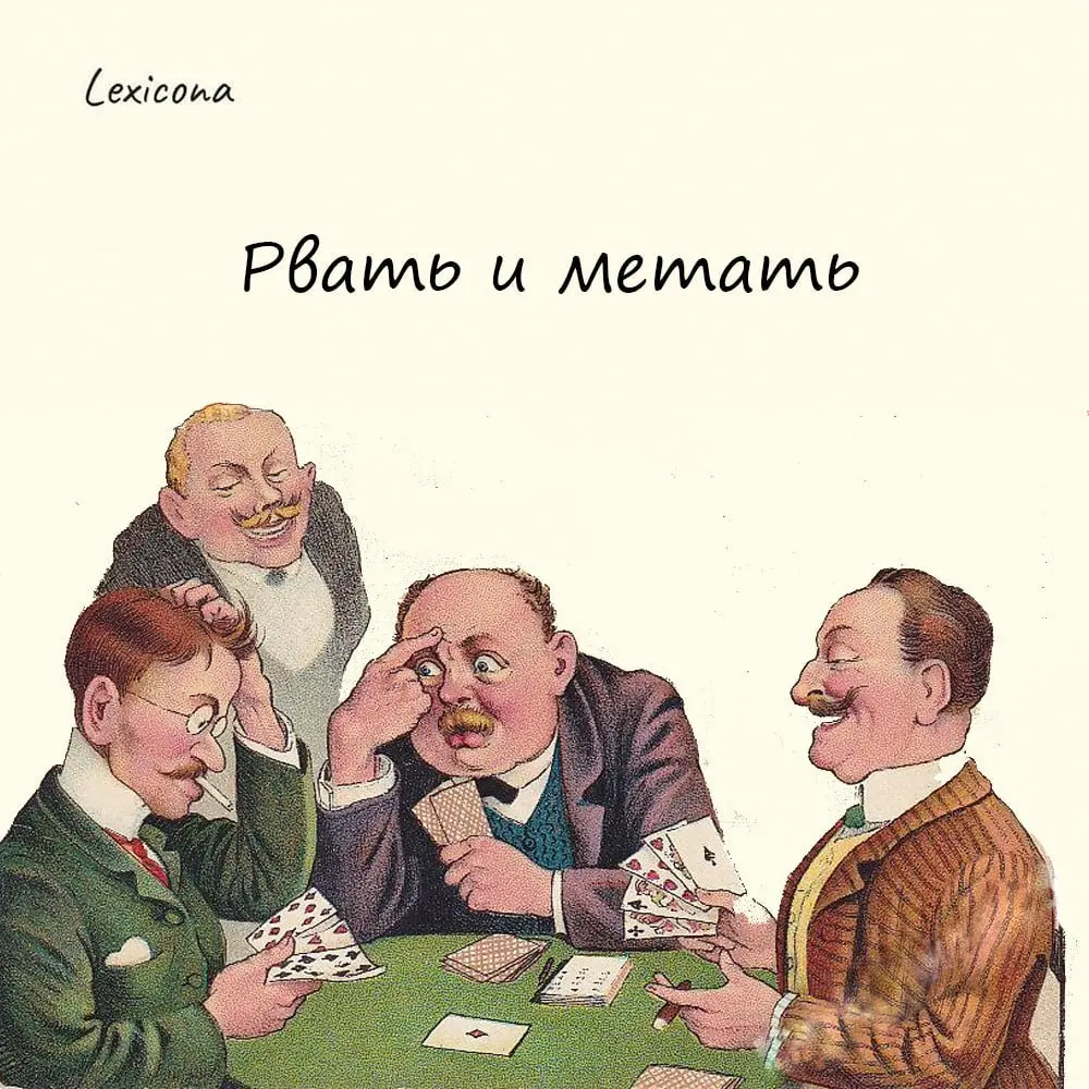 Рвать и метать
– негодовать, возмущаться, неистовствовать. Выражение проникло в русский литературный язык из диалекта картежников | Сетка — социальная сеть от hh.ru
