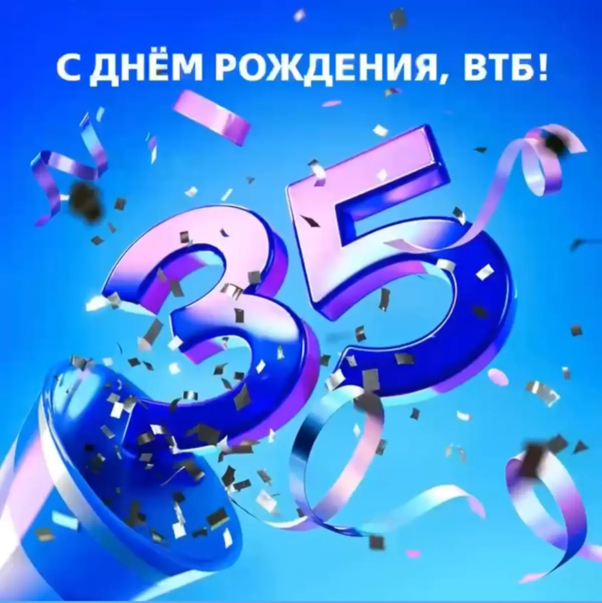 С днём рождения, ВТБ! | Сетка — социальная сеть от hh.ru