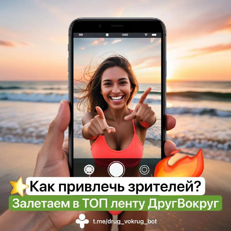 🔥 Взлетаем в ТОП на "Друг Вокруг": секреты успешных трансляций! 🚀
Почему одни трансляции взлетают в рекомендации, собирая тысячи зрителей, а другие остаются незамеченными? Всё дело в первых секундах т... | Сетка — социальная сеть от hh.ru