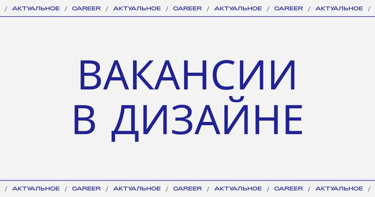 Актуальные вакансии в дизайне:
Графический дизайн
➜ Центр «Зотов»
Графический дизайнер
• Москва
• гибридный формат
➜ Т-банк
Руководитель команды дизайнеров
• Москва
• гибридный формат
➜ Группа компани... | Сетка — социальная сеть от hh.ru