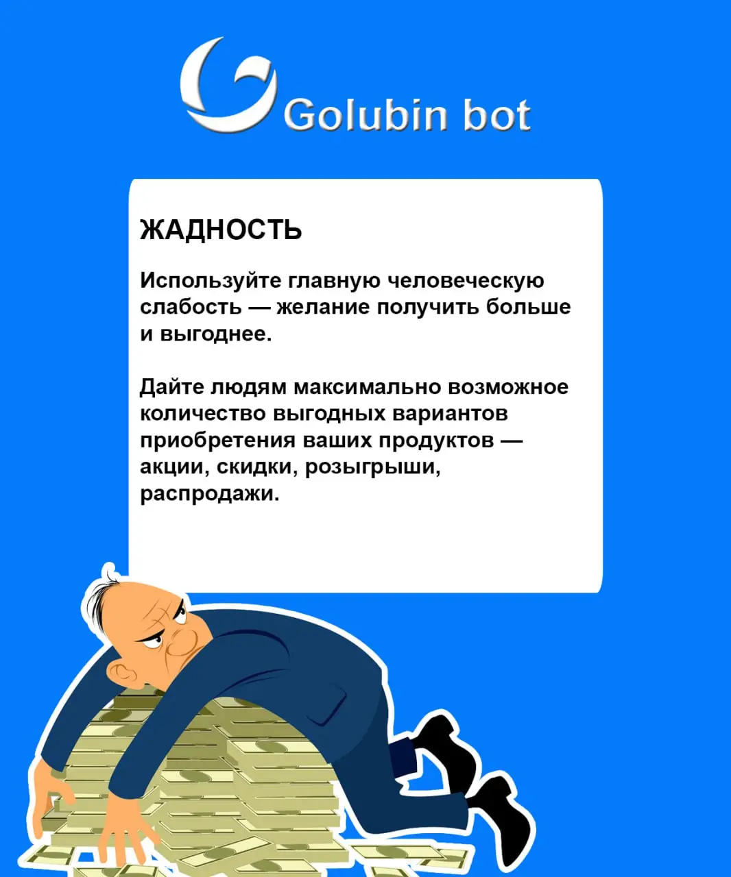 Пользу принесли вам про продажи!
Да, опять
Продолжаем публиковать триггеры американского топа копирайтинга — Джозефа Шугермана
Читайте, думайте, адаптируйте описанные лайфхаки под продажи своих услуг
... | Сетка — социальная сеть от hh.ru