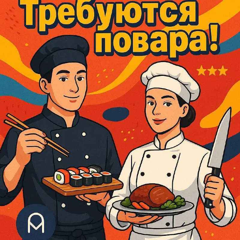 🔥 ПОВАР-СУШИСТ (с опытом работы)
🔥 ПОВАР-УНИВЕРСАЛ (с опытом работы)
🇷🇺 🇰🇬 🇧🇾 В 5⭐️ отель у м | Сетка — социальная сеть от hh.ru