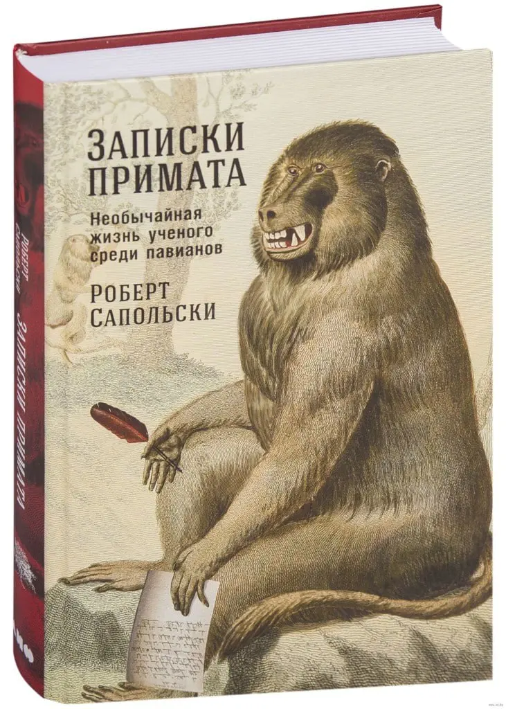 «Записки примата: Необычайная жизнь учёного среди павианов», Роберт Сапольски
У самцов павианов есть обыкновение: когда они натыкаются на дружественного самца, то вместо всяких «добрый день, прекрасна... | Сетка — социальная сеть от hh.ru