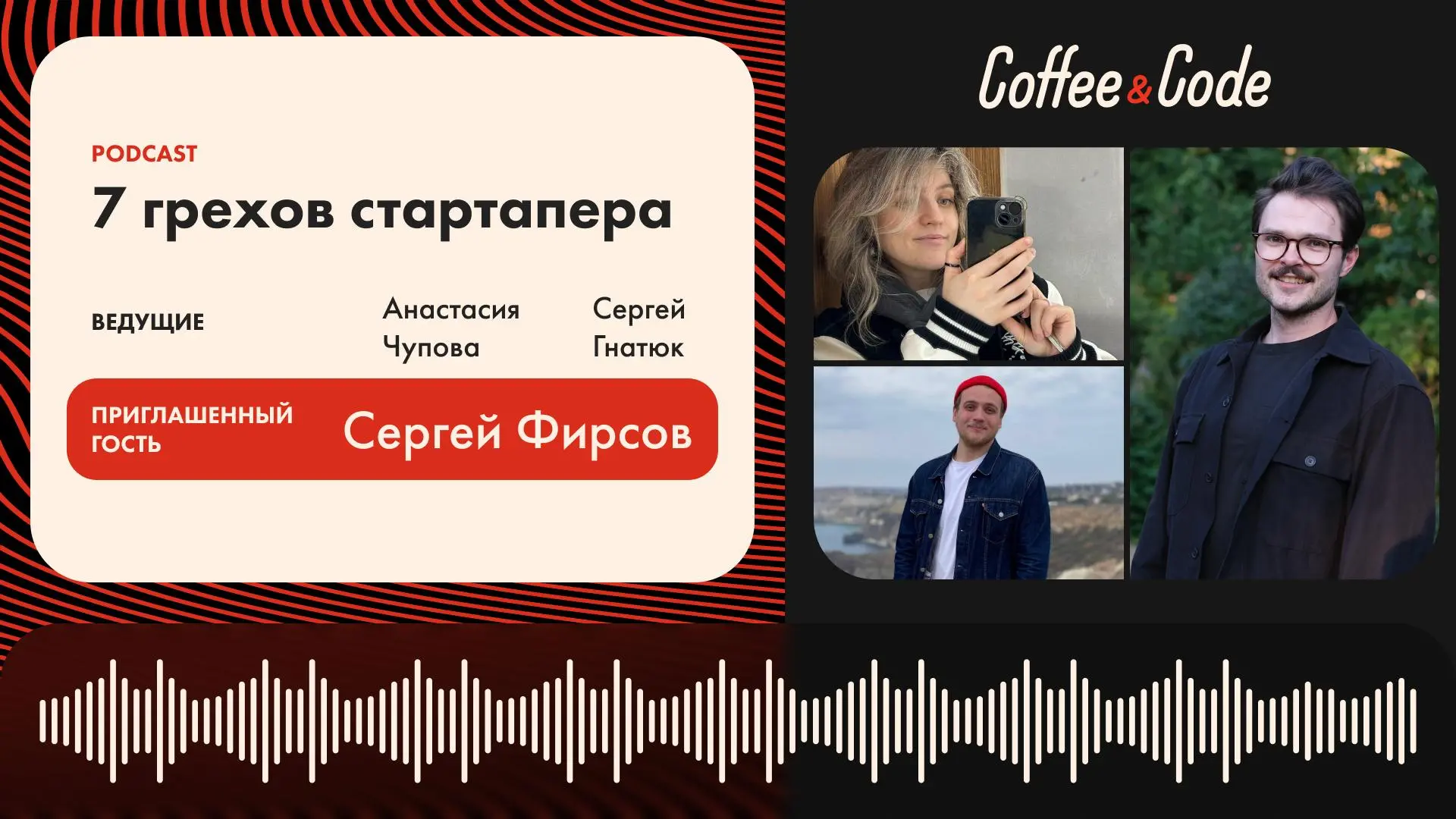 Сергей Фирсов - 7 грехов стартапера
🔑 Можно ли построить успешный стартап, зная все ошибки заранее — и всё равно в них попасть?
😋 Герой выпуска — Сергей Фирсов, предприниматель, основатель приложения ... | Сетка — социальная сеть от hh.ru