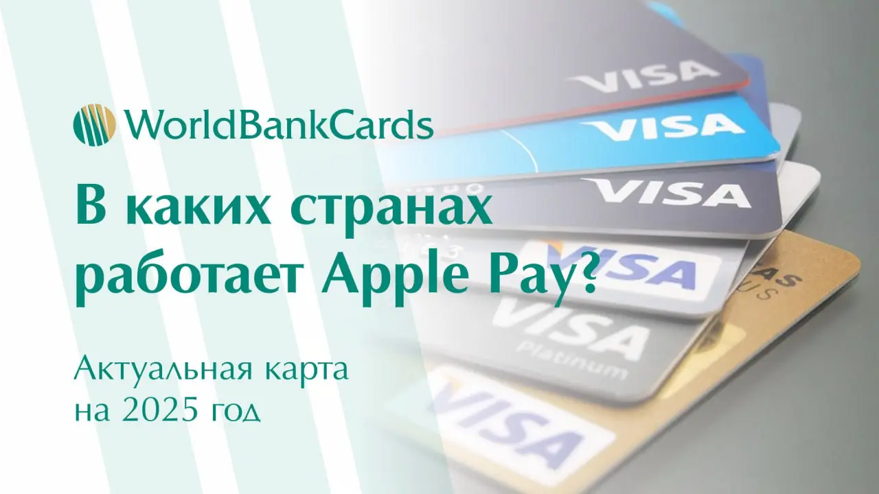 ⬇️ В каких странах работает Apple Pay? Актуальная карта на 2025 год
➖ Полная поддержка
Европа:
— Великобритания, Германия, Франция, Испания, Италия
— Польша, Чехия, Венгрия, Румыния, Болгария
— Все ст... | Сетка — социальная сеть от hh.ru
