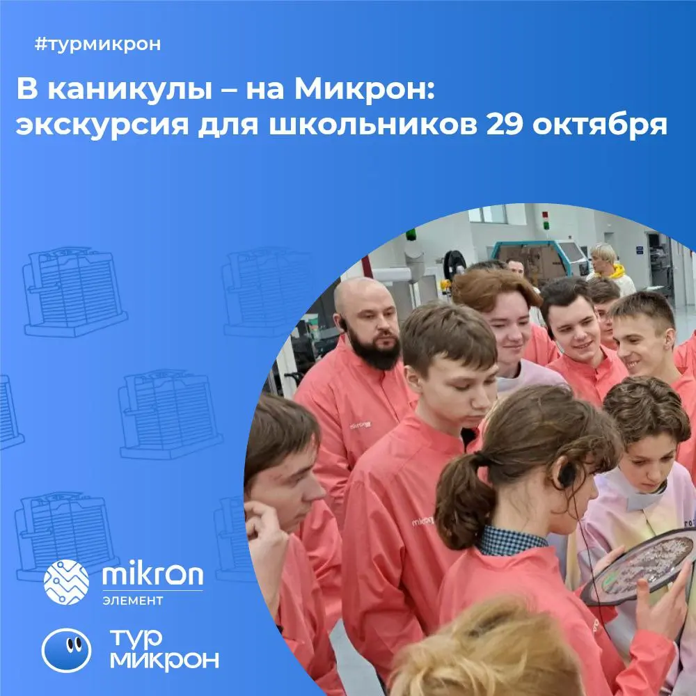 ✨На осенних школьных каникулах, 29 октября, Микрон приглашает учеников средних и старших классов (12+) и их родителей на профориентационную экскурсию «Каникулы на Микроне»
🏭Маршрут включает посещение ... | Сетка — социальная сеть от hh.ru