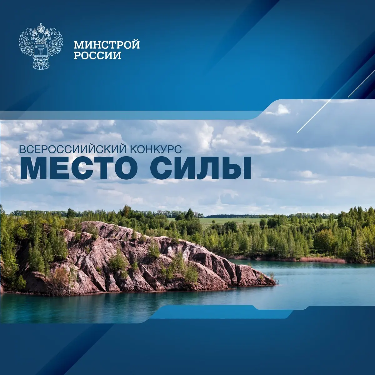 Молодежный совет при Минстрое России объявляет о начале Всероссийского конкурса «Мое вдохновение — Мое место силы»
⚡️Цель конкурса — выявление и популяризация уникальных мест на территории страны, кот... | Сетка — социальная сеть от hh.ru