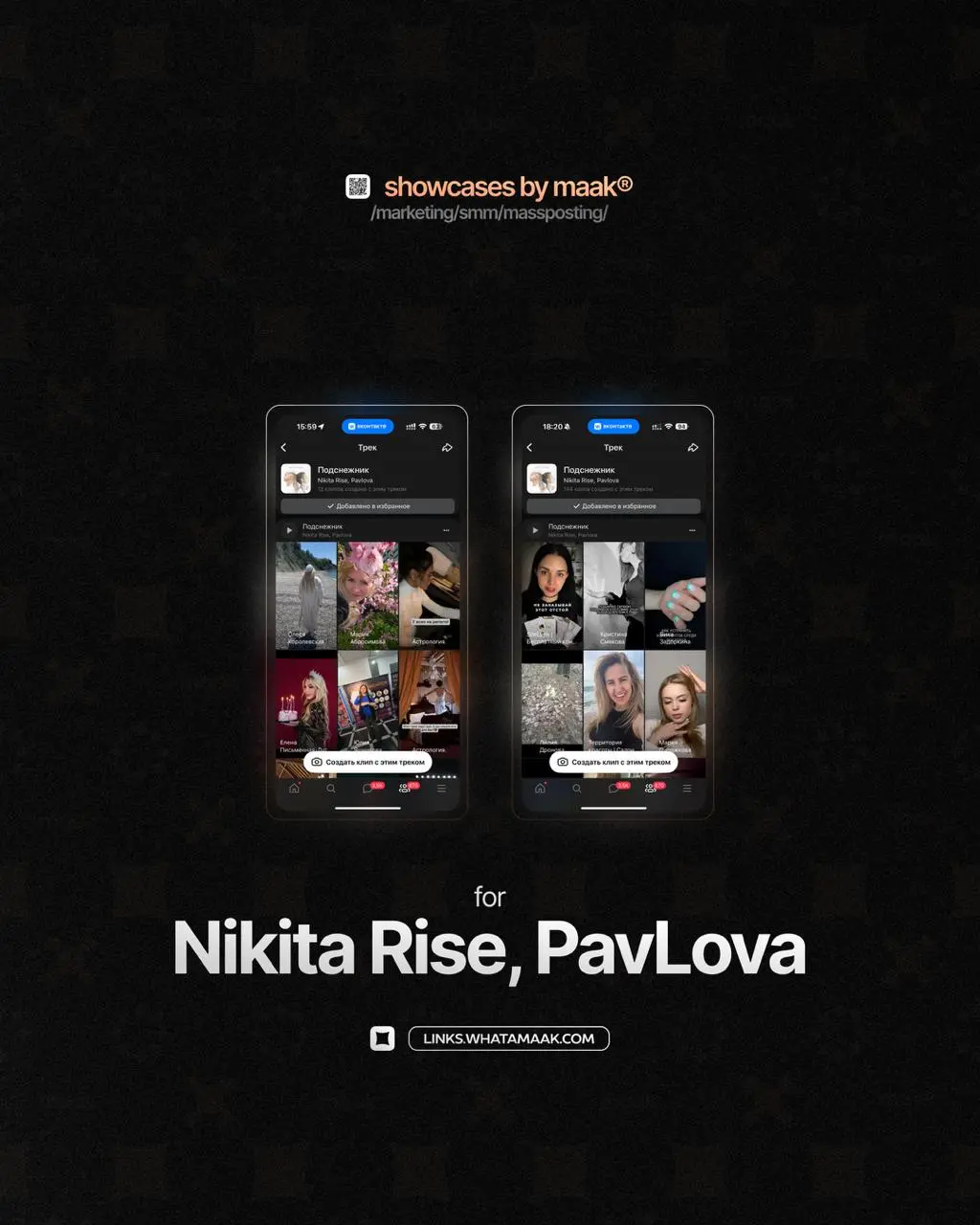 ➕#case — Массовый постинг в VK Клипы
❤️ Для кого?
Nikita Rise, PavLova
🔼 Что было сделано?
• Размещение edit-видео и видео-нарезок с треком артиста;
• Массовый постинг
🛒Заказать
🔍Другие услуги
ℹ️ #мас... | Сетка — социальная сеть от hh.ru