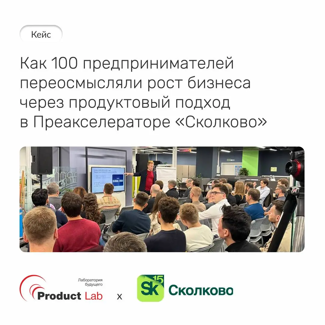 📌 Кейс: как 100 предпринимателей переосмысляли рост бизнеса через продуктовый подход в Преакселераторе Технопарка «Сколково»
Андрей Бадин, CEO Product Lab, провел обучение для 100 предпринимателей в П... | Сетка — социальная сеть от hh.ru