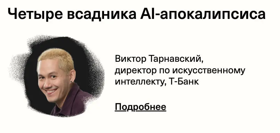 Четыре всадника AI-апокалипсиса
Вышла запись моего выступления на Продукты 24 x ffdd2d
Я рассказываю про четыре AI-технологии, которые неотвратимо изменят цифровой мир | Сетка — социальная сеть от hh.ru