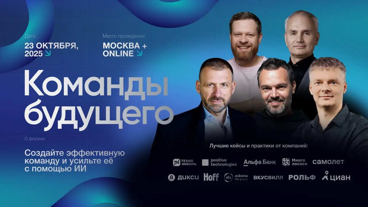 ИИ уже меняет правила бизнеса. Вопрос — готова ли ваша команда?
📍 23 октября, Москва + online, форум «Команды будущего»
https://future-teams | Сетка — социальная сеть от hh.ru