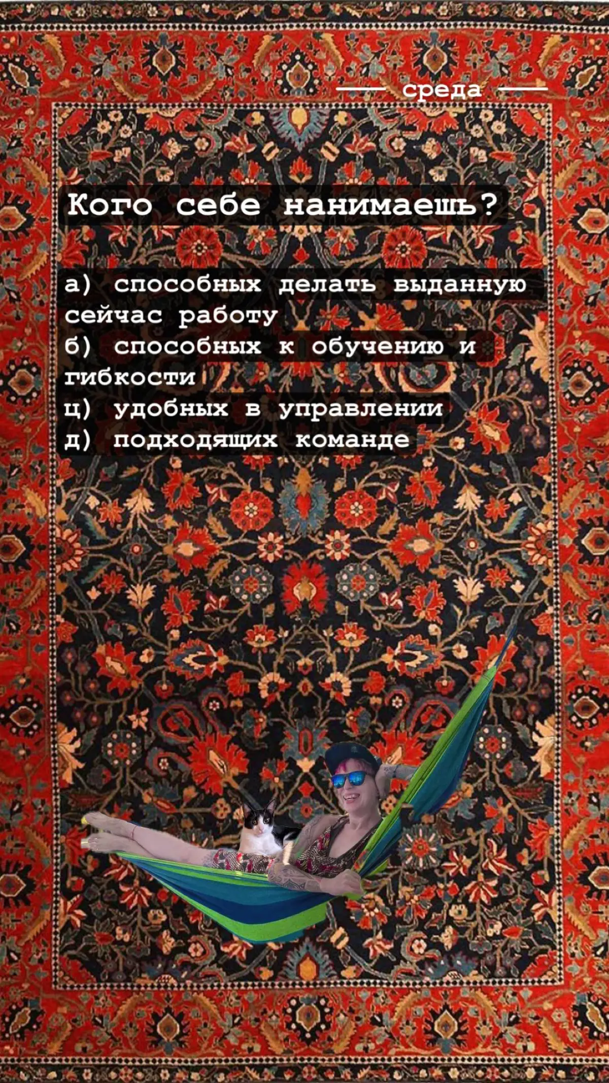 А что если не кретин? | Сетка — социальная сеть от hh.ru