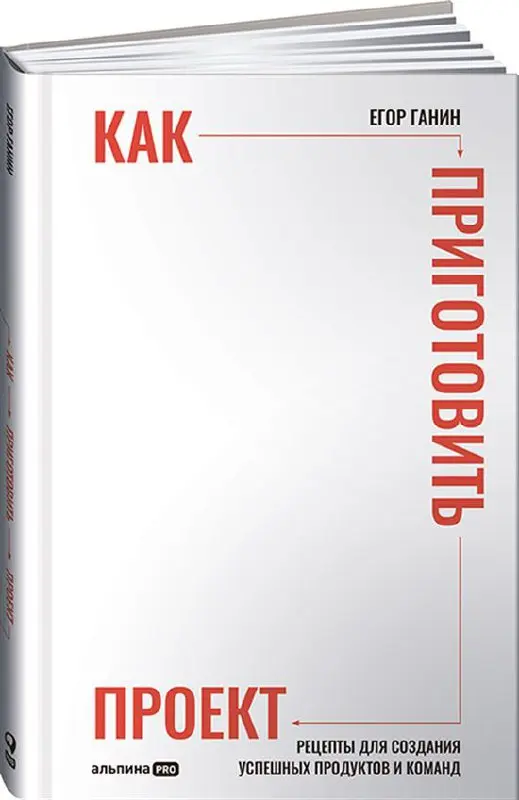 «Как приготовить проект»: вкусная подача серьёзных идей
Большинство книг об управлении проектами попадают в 2 категории - сухие методички или лёгкие эссе с историями "как было у нас в компании" | Сетка — социальная сеть от hh.ru