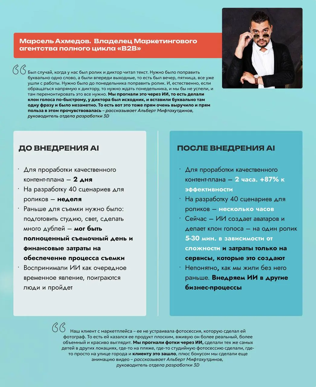 📌 Кейс: Как B2B-маркетинговое агентство оптимизировало свою работу с помощью Нейросетей
— кейс Марселя
➖До внедрения ИИ
❌ Были сильно зависимы от подрядчиков: диктор, студия, монтажер, свет, сценарист... | Сетка — социальная сеть от hh.ru