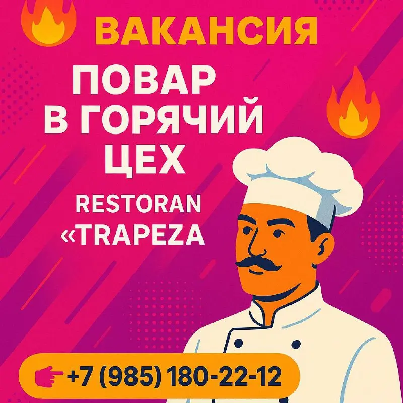 🔥 ВАКАНСИЯ: ПОВАР В ГОРЯЧИЙ ЦЕХ 🔥
Ресторан «Трапеза» приглашает в команду профессионала!
📍 Адрес: Неглинная ул., 14, стр | Сетка — социальная сеть от hh.ru