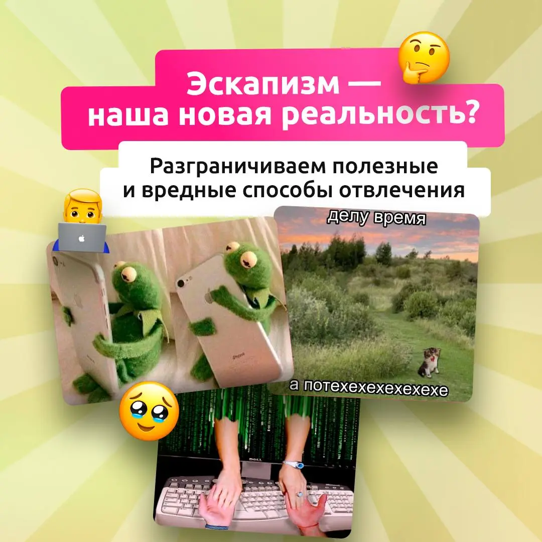📱Эскапизм — друг или враг?
Здесь важно помнить про баланс: короткая передышка полезна, а вот побеги от реальности на постоянной основе — повод задуматься и остановиться | Сетка — социальная сеть от hh.ru