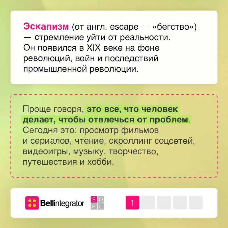 📱Эскапизм — друг или враг?
Здесь важно помнить про баланс: короткая передышка полезна, а вот побеги от реальности на постоянной основе — повод задуматься и остановиться | Сетка — социальная сеть от hh.ru