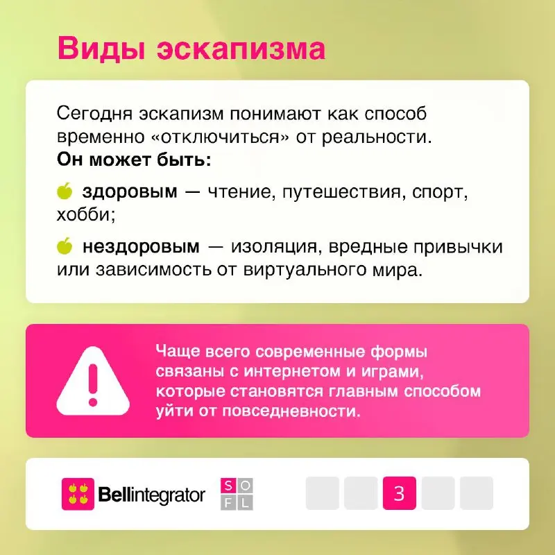 📱Эскапизм — друг или враг?
Здесь важно помнить про баланс: короткая передышка полезна, а вот побеги от реальности на постоянной основе — повод задуматься и остановиться | Сетка — социальная сеть от hh.ru