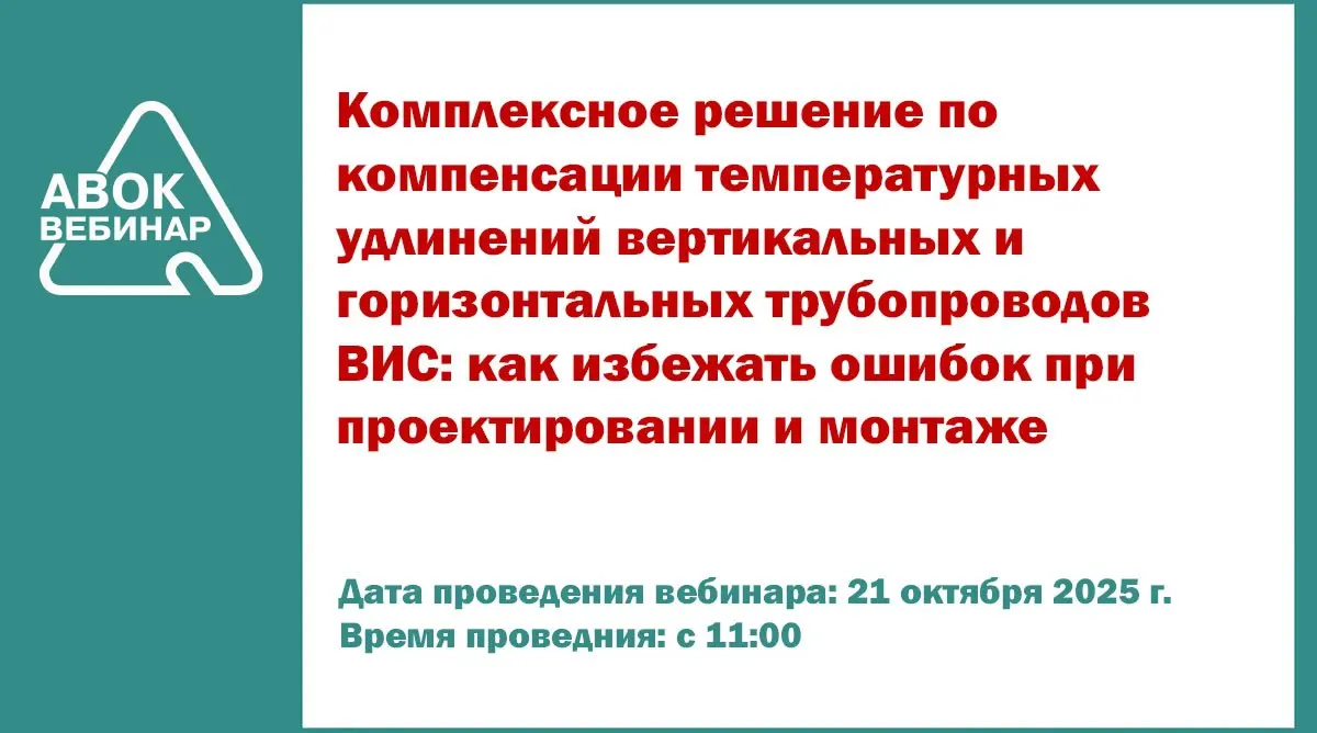 ✅ Вебинар АВОК "Комплексное решение по компенсации температурных удлинений вертикальных и горизонтальных трубопроводов ВИС: как избежать ошибок при проектировании и монтаже"
📅 Дата проведения вебинара... | Сетка — социальная сеть от hh.ru