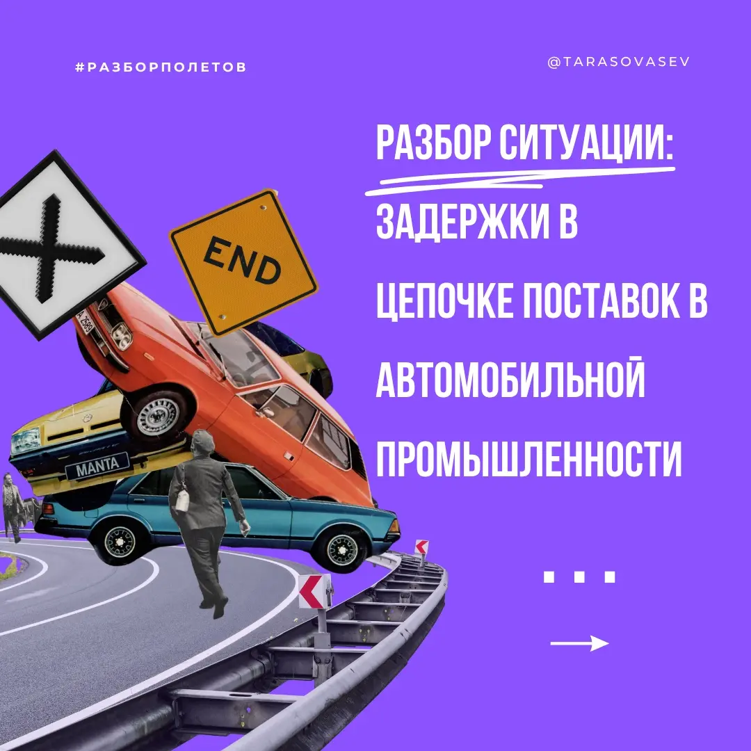 Как решить задержки поставок в автопроме? | Сетка — социальная сеть от hh.ru