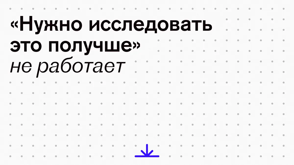 «Нужно исследовать это получше» не работает | Сетка — социальная сеть от hh.ru
