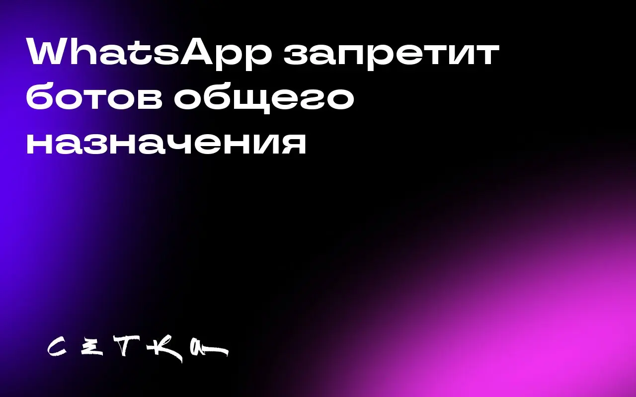 WhatsApp запретит ботов общего назначения
WhatsApp изменил условия использования своего бизнес-API, запретив ботов общего назначения | Сетка — социальная сеть от hh.ru