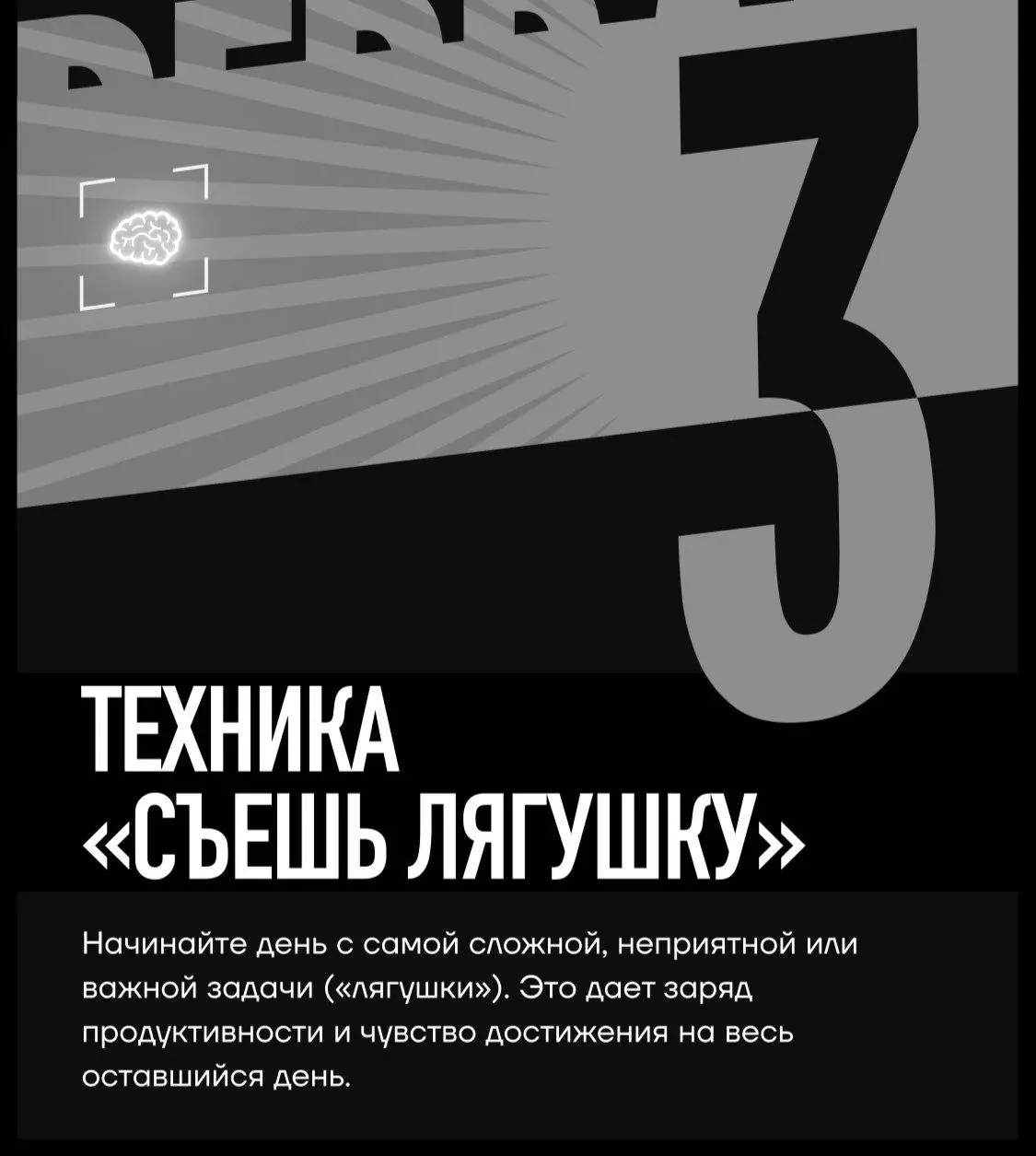 Техника "Съешь лягушку" — это метод борьбы с прокрастинацией, предложенный Брайаном Трейси. Суть:

Сначала делай самое неприятное или важное дело дня — "лягушку" | Сетка — социальная сеть от hh.ru