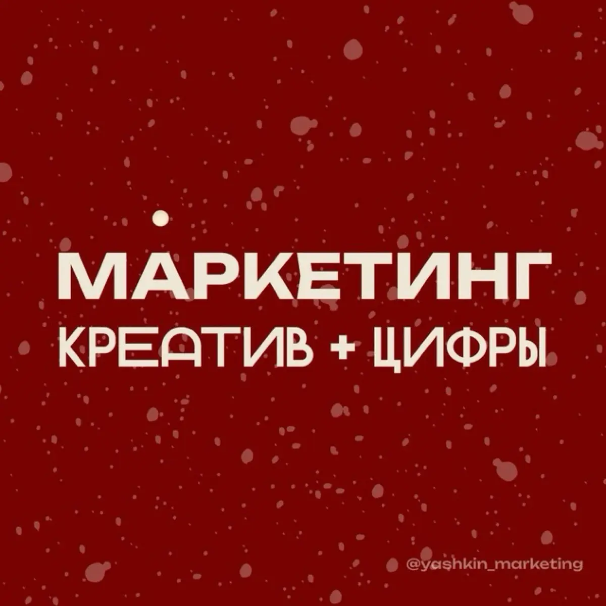 Маркетинг: креатив + цифры