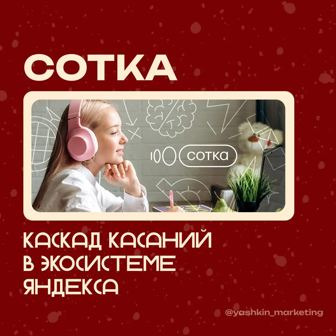🏫 На правах маркетолога из сферы EdTech (онлайн-образование) второй пост про компанию «Сотка» (курсы подготовки к ОГЭ и ЕГЭ) | Сетка — социальная сеть от hh.ru