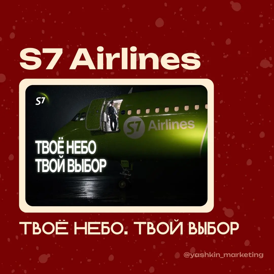 Изменение позиционирования S7  
В этом июне S7 Airlines запустила масштабную 360-кампанию под слоганом «Твоё небо. Твой выбор», сделав акцент на профессионализме сотрудников и надежности | Сетка — социальная сеть от hh.ru