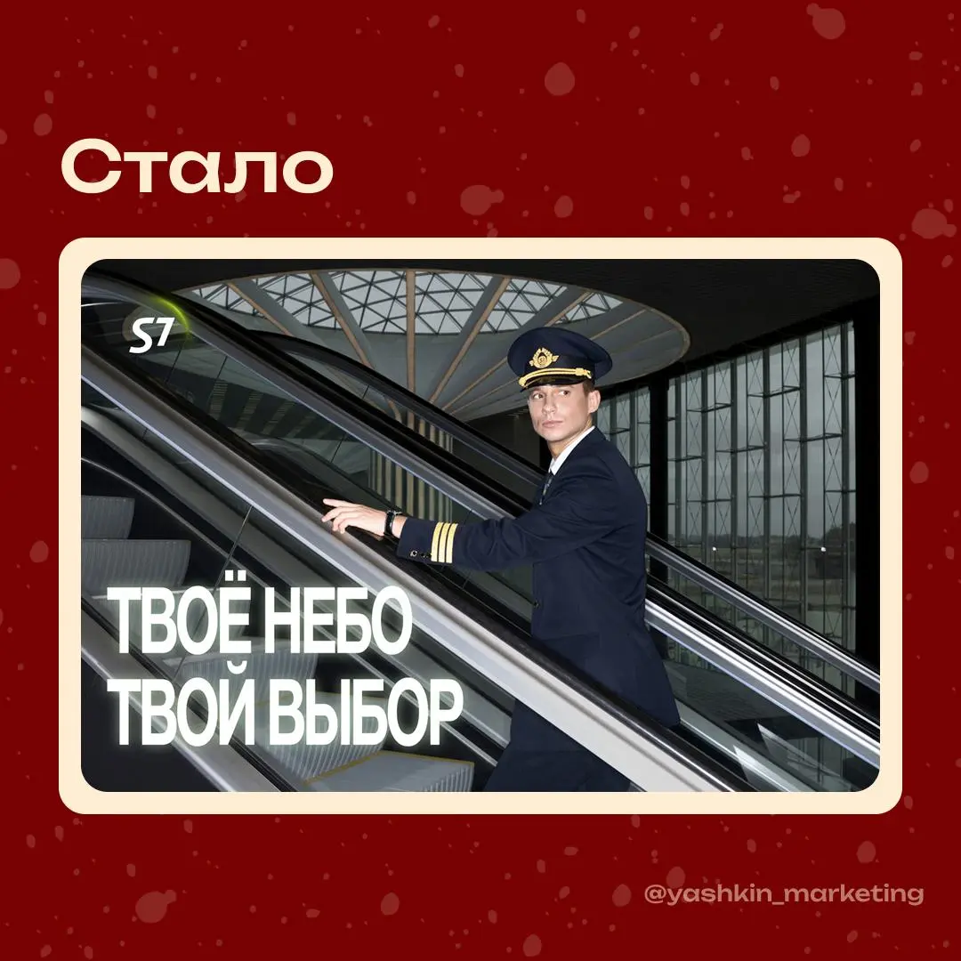 Изменение позиционирования S7  
В этом июне S7 Airlines запустила масштабную 360-кампанию под слоганом «Твоё небо. Твой выбор», сделав акцент на профессионализме сотрудников и надежности | Сетка — социальная сеть от hh.ru
