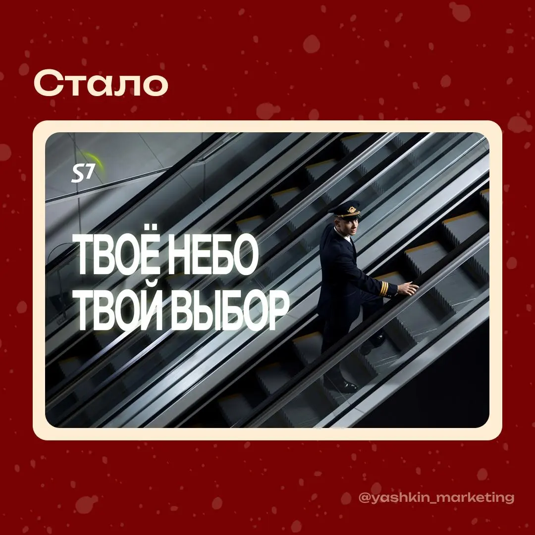 Изменение позиционирования S7  
В этом июне S7 Airlines запустила масштабную 360-кампанию под слоганом «Твоё небо. Твой выбор», сделав акцент на профессионализме сотрудников и надежности | Сетка — социальная сеть от hh.ru