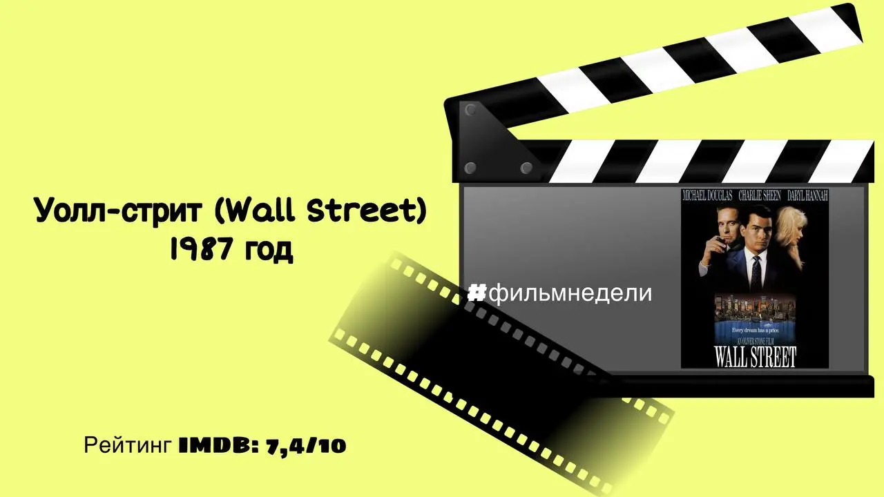 📁📁📁
Без этого фильма рейтинг главных фильмов про мир финансов представить невозможно. Картина «Уолл-стрит» — это настоящая классика в своем жанре | Сетка — социальная сеть от hh.ru