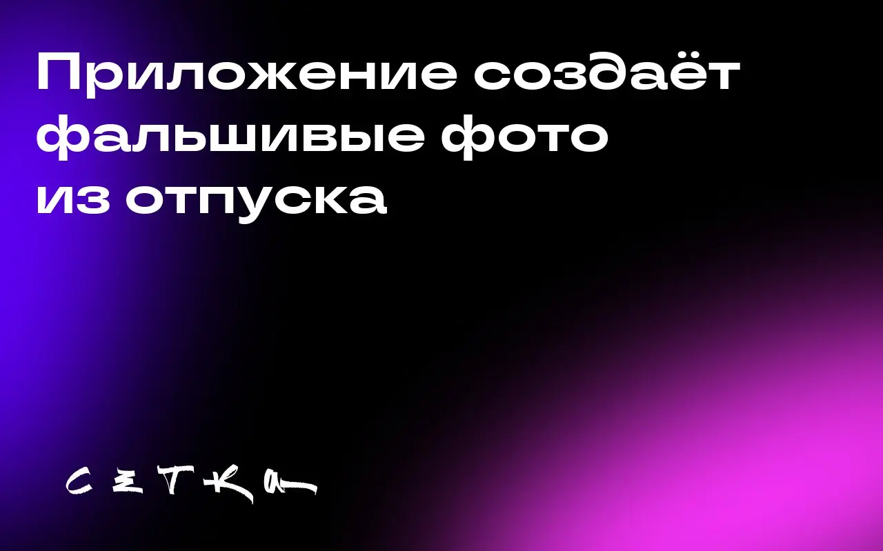 Приложение создаёт фальшивые фото из отпуска
Дизайнер продуктов Лоран Дель Рей запустил приложение Endless Summer, которое генерирует с помощью ИИ фотографии пользователя в разных уголках мира | Сетка — социальная сеть от hh.ru