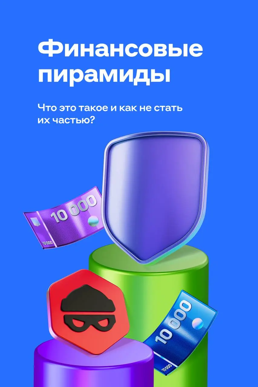 Осторожно, Пирамида❤️
Представьте: вам обещают лёгкие деньги и большой доход без риска. Вы верите, вкладываетесь — и сначала действительно получаете небольшой бонус | Сетка — социальная сеть от hh.ru