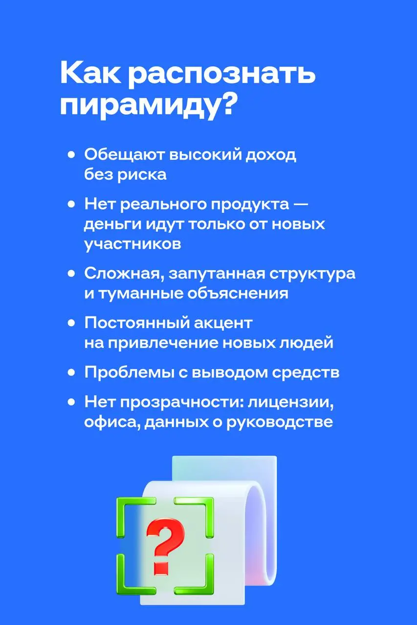 Осторожно, Пирамида❤️
Представьте: вам обещают лёгкие деньги и большой доход без риска. Вы верите, вкладываетесь — и сначала действительно получаете небольшой бонус | Сетка — социальная сеть от hh.ru
