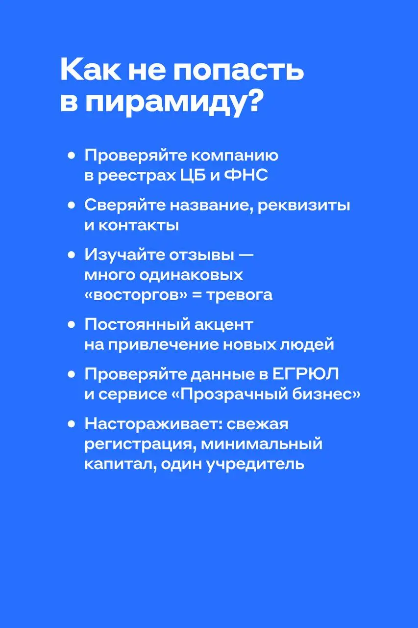 Осторожно, Пирамида❤️
Представьте: вам обещают лёгкие деньги и большой доход без риска. Вы верите, вкладываетесь — и сначала действительно получаете небольшой бонус | Сетка — социальная сеть от hh.ru